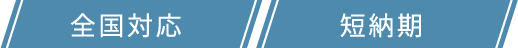 全国対応・短納期