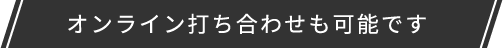 オンライン打ち合わせも可能です